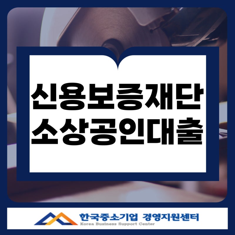 경남 신용보증재단 누리집에서 확인하는 김해·창원 소상공인 대출