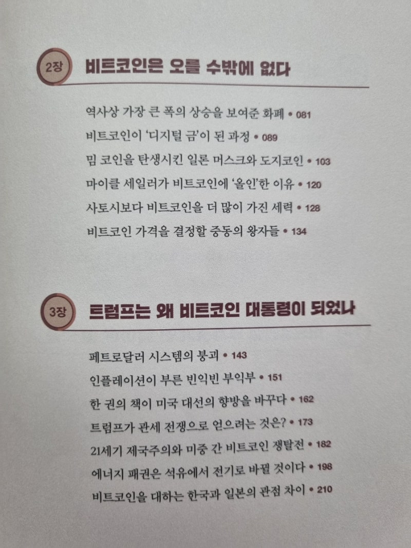 독서 후기] 비트코인의 시대(비트코인의 본질과 미래, 비트코인이 오를 수 밖에 없는 이유) : 네이버 블로그