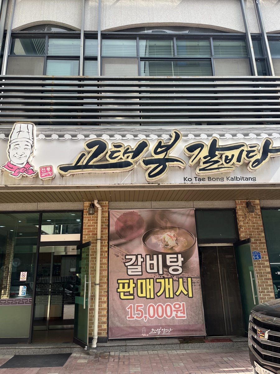 고태봉갈비탕 직영점 사진 1