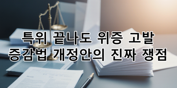 <b>국회</b> 증언감정법 개정안: 특위 위증 고발권 논란 심화와... 
