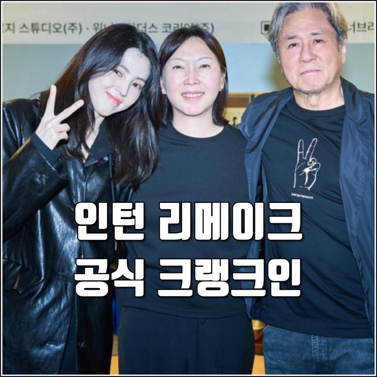 <b>최민식</b> 한소의 영화 <b>인턴</b> 리메이크 공식 제작 정보 캐스팅 발표... 