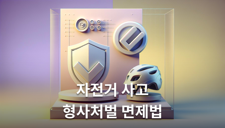  자전거횡단보도사고 형사처벌 피하는 방법