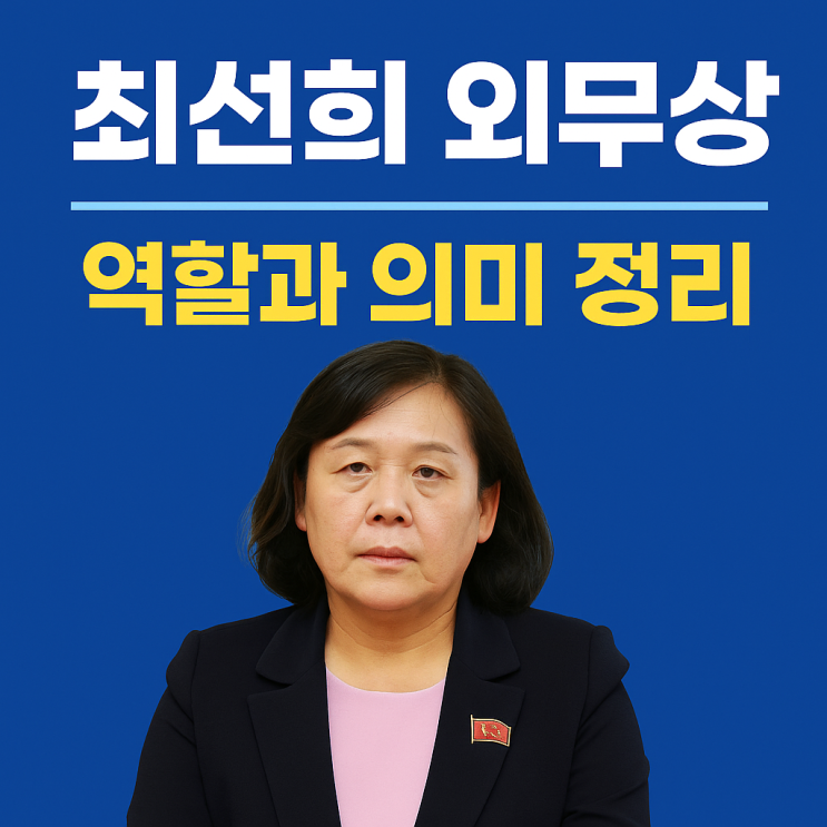  최선희 외무상, 북한 외교의 핵심 키워드