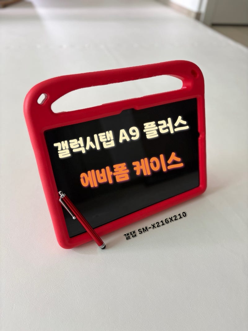 갤럭시탭 A9 플러스 에바폼 케이스 | 유아, 아이 태블릿 케이스 추천