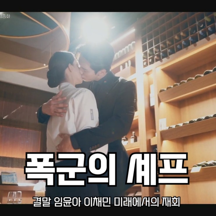 <b>폭군의 셰프</b> 결말 <b>임윤아 이채민</b> 미래에서의 재회 tvN... 