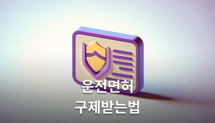  음주운전측정거부 실형 가능성과 면허구제 방법