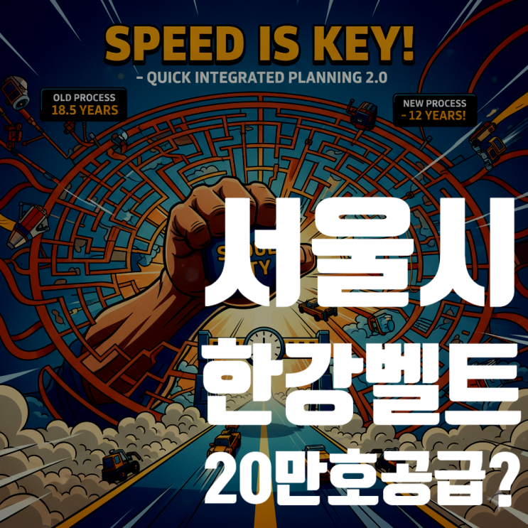  서울 부동산 시장 지각변동 예고! 한강벨트 20만호 공급, 오세훈 시장의 초대형 프로젝트 전격 발표