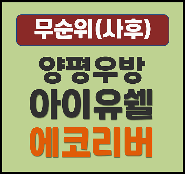  양평 우방아이유쉘 에코리버 무순위 청약 안내