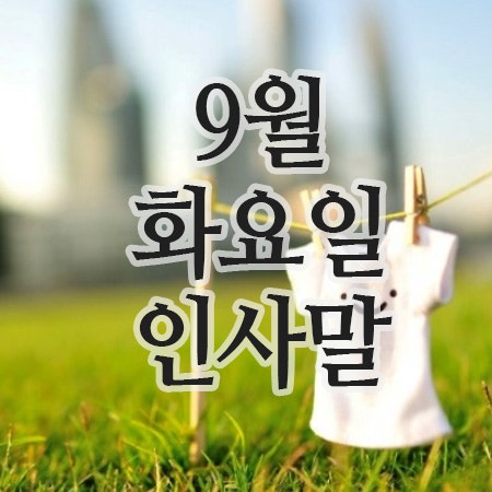  9월 30일 마지막날 인사말, 화요일 아침인사 이미지