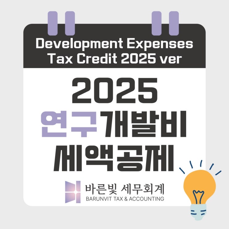  [조특법] 2025 연구인력개발비 R&D 세액공제 총정리 공제요건, 공제율 (대전세무사)