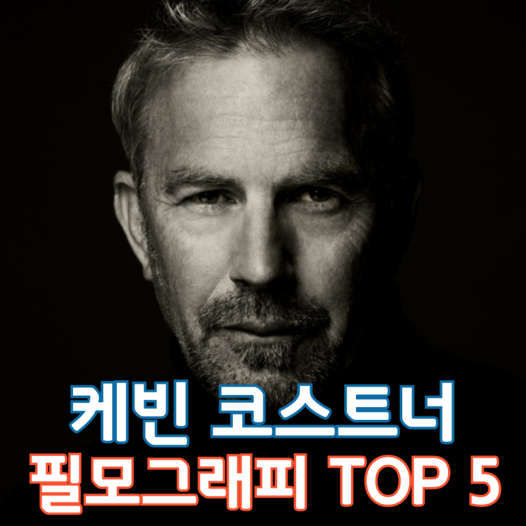  케빈 코스트너 필모그래피 TOP 5