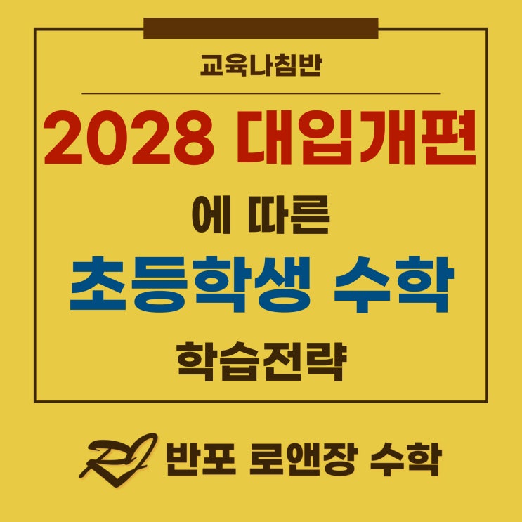  2028 대입 개편에 따른 초등 수학 학습 전략