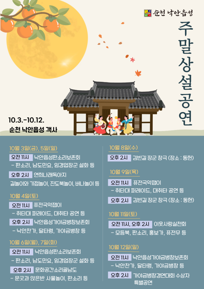 순천 낙안읍성 주말상설공연 안내