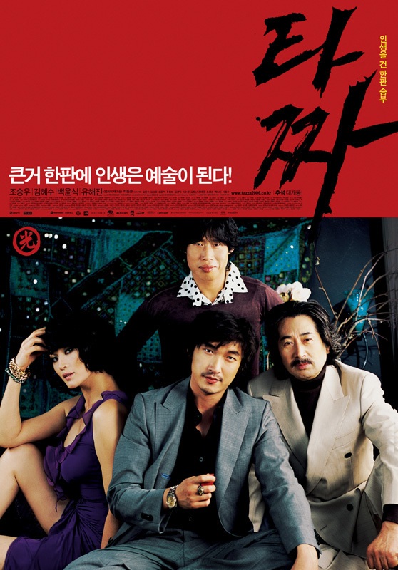  [한국 영화 추천] 타짜(2006) - 한국 범죄영화의 레전드, 돈과 욕망의 한판 승부!