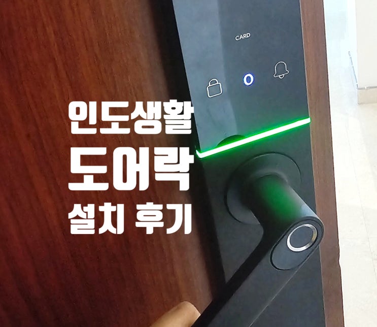  인도 구르가온 생활, 도어락 설치 후기