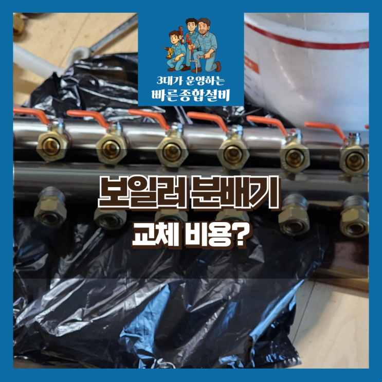  보일러 분배기 교체, 비용은 얼마? 위치별 정확한 단가 공개!