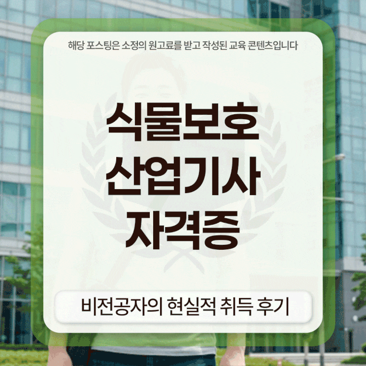  식물보호산업기사 자격증 비전공자의 현실적 취득 후기