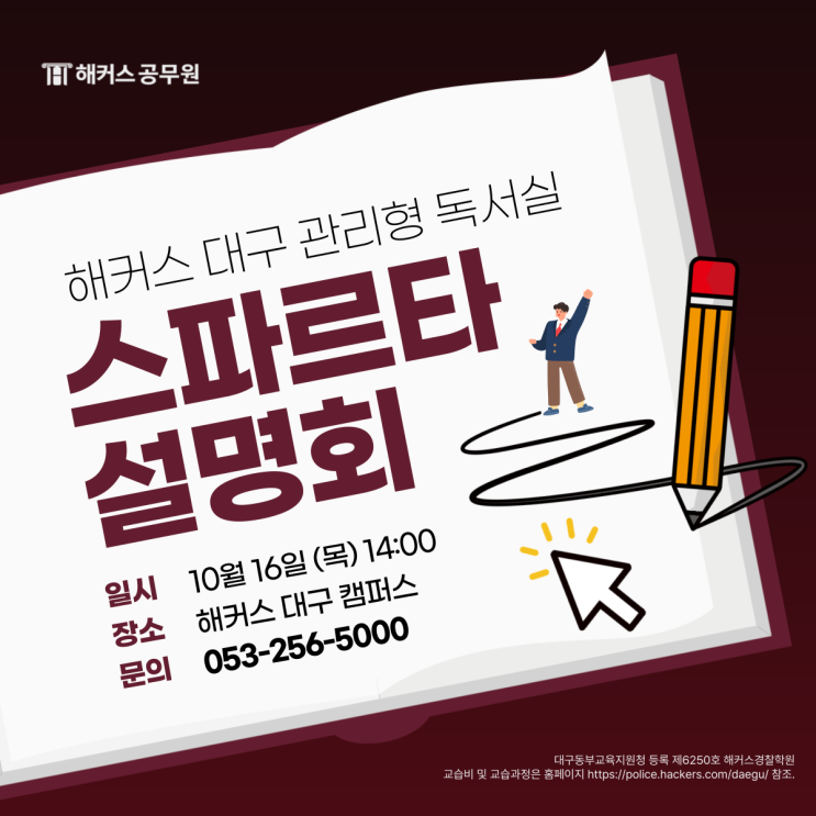  대구관리형독서실, 해커스경찰 스파르타 학원 입실 10월 설명회!