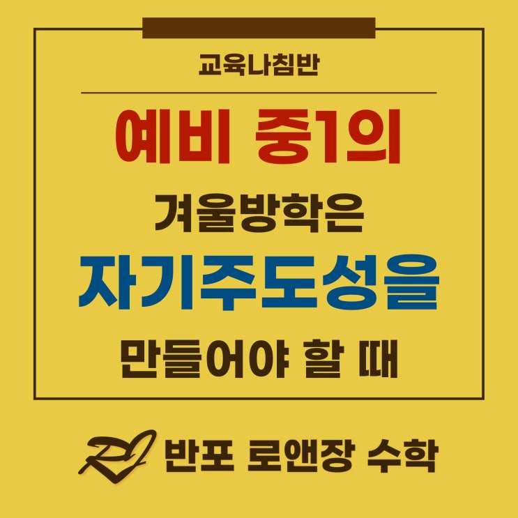  예비 중1 겨울방학, 첫 시험 성공과 자기 주도 학습, 두 가지를 모두 잡는 방법