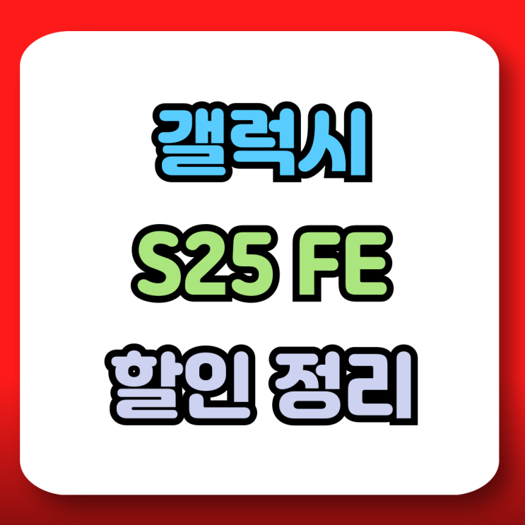  갤럭시 S25FE 제조사 구매 혜택 판매처 할인 정리