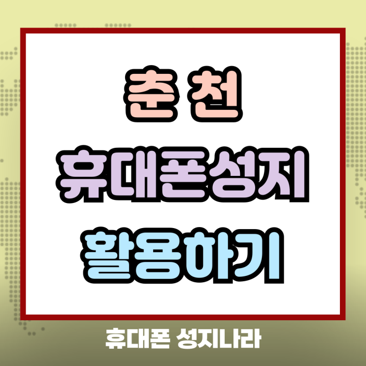  춘천 휴대폰 성지 핸드폰 카페 역할과 활용법