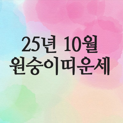  2025년 10월 원숭이띠 운세 (68년 · 80년 · 92년 · 2004년)