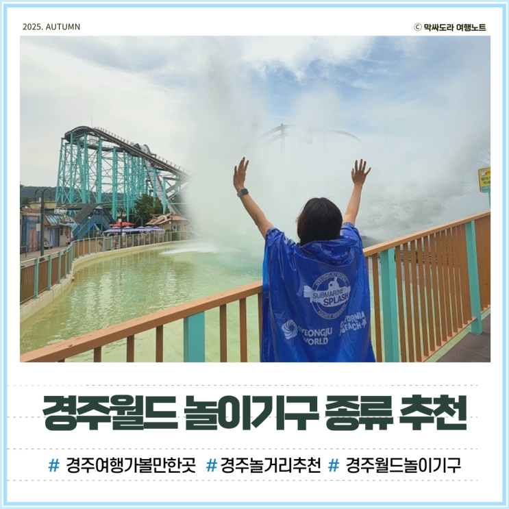  스릴 넘치는 경주월드 놀이기구 종류 추천, 이건 꼭 타야 해!