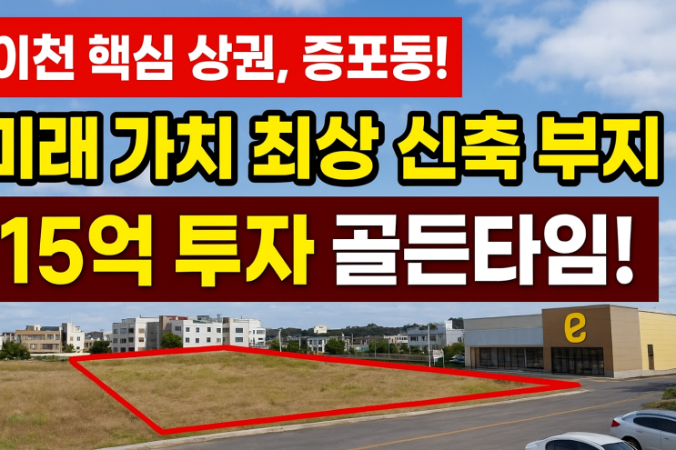  "확실한 수익 보장! 이천 증포동 중심 상권, 신축 부지 15억 특별 매매"[이천토지]