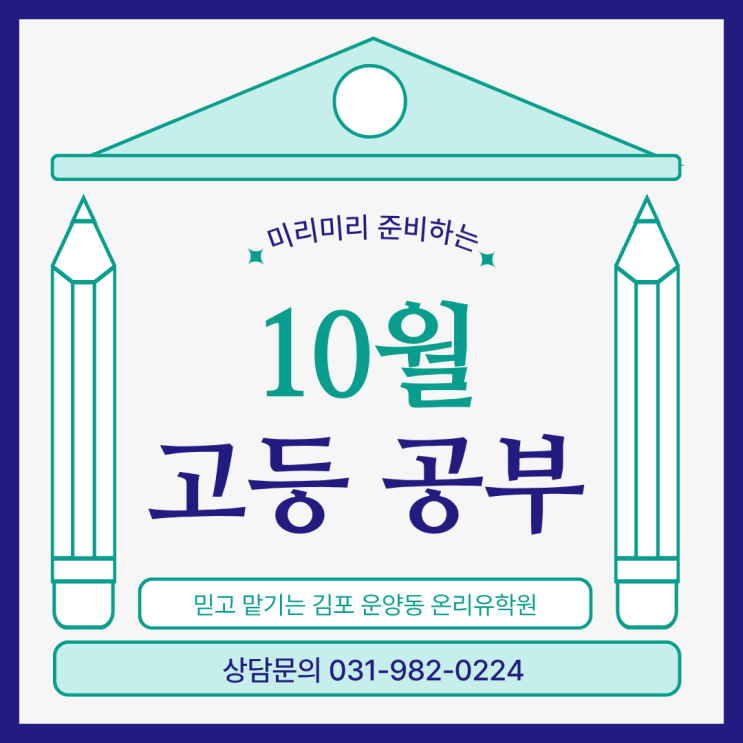  김포 운양동 온리유수학영어학원 <고등학교 학생의 10월 학습계획은 어떻게?>