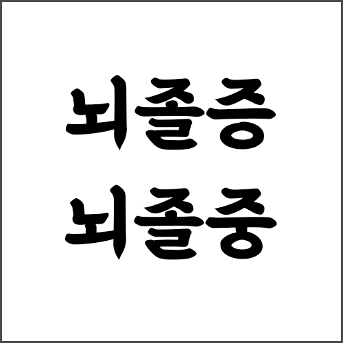 뇌졸증 뇌졸중 헷갈리는 맞춤법 간단 정리