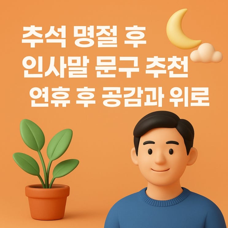  추석 명절 후 인사말 문구 추천｜연휴 후 공감과 위로 메시지