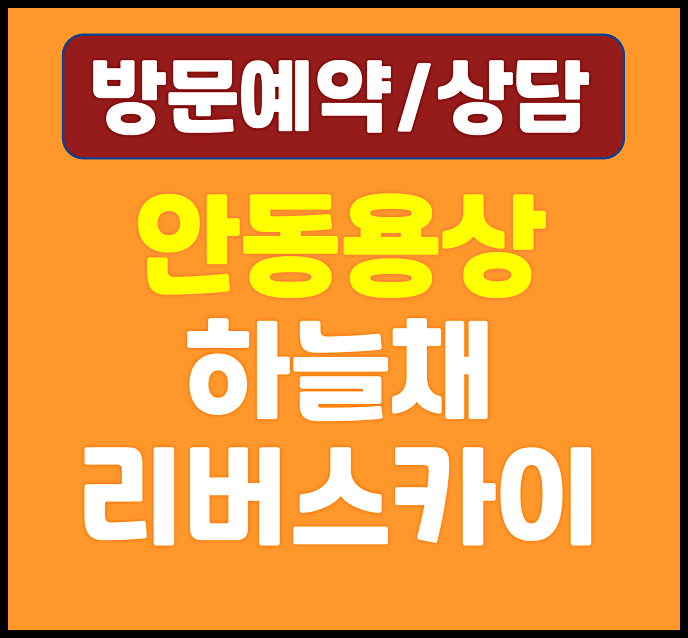  안동 용상 하늘채 모델하우스 청약 안내