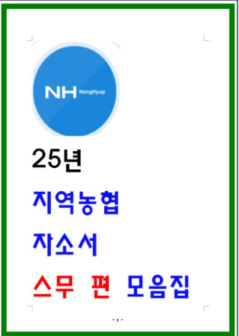  2025년 지역농협 자소서 20편 모음 - 하반기 7편 및 작년 실제 합격 자소서 다수 수록