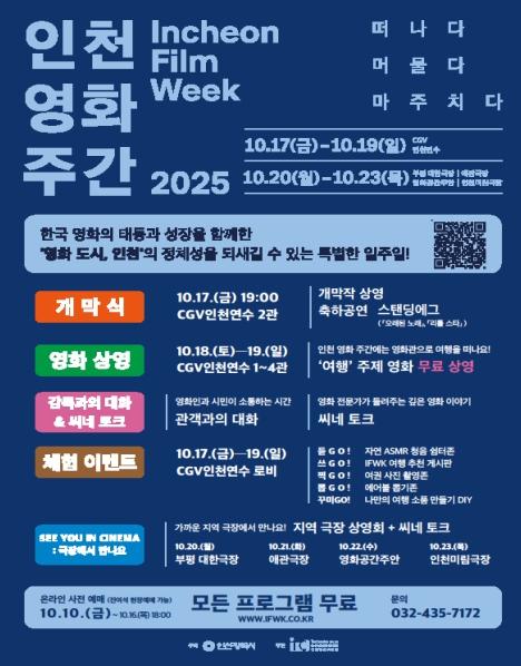 인천시, 영화 도시 인천의 역사를 담은 ‘인천 영화 주간 2025’ 개최