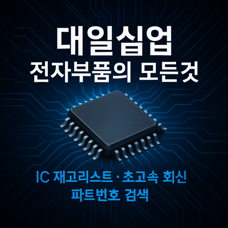  전자부품 재고 조회 (IC STOCK LIST , 당일회신, 빠른납기)