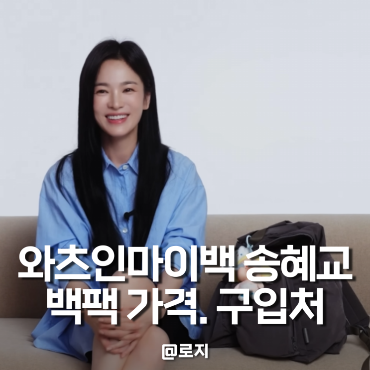  송혜교 가방 백팩 아미아칼바 가격 구매처 할인팁