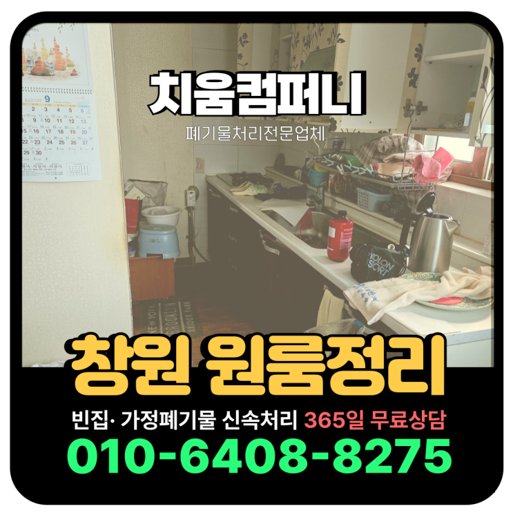  창원 원룸정리 수개월 방치된 빈집폐기물 전면수거