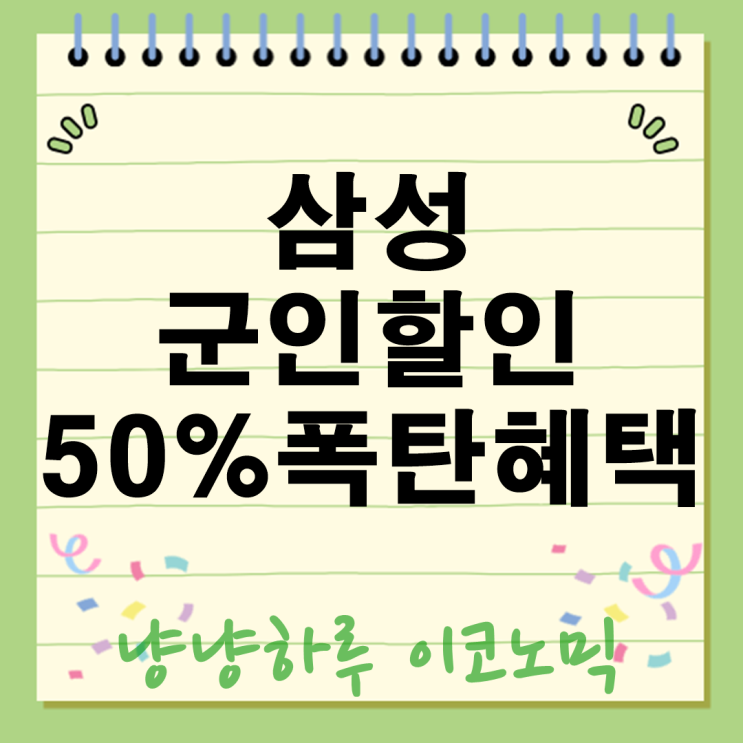  삼성 군인할인 K히어로 페스타 최대 50% 폭탄 혜택  주요 대상 혜택 기간은?
