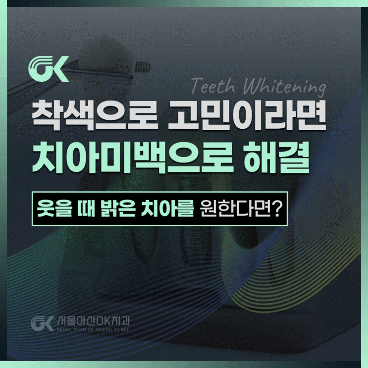  치아 착색으로 고민이라면 미사치아미백으로 해결하기