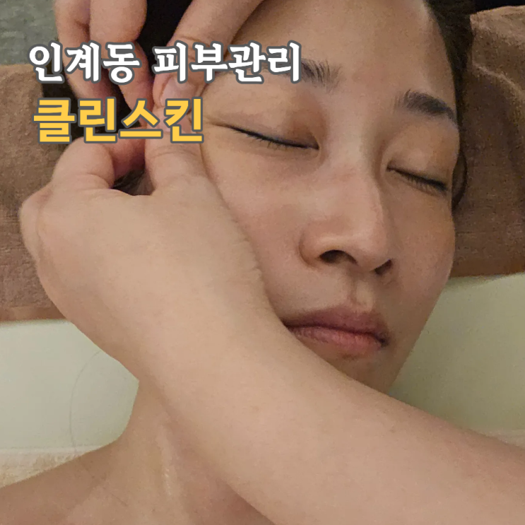  인계동 피부관리, 칙칙한 얼굴 40대가 만족한 클린스킨 후기
