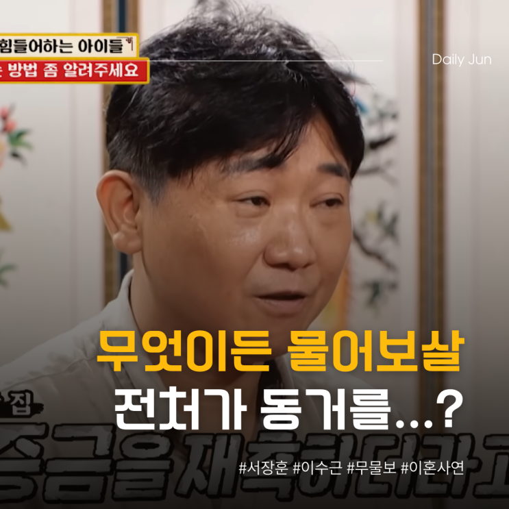  이혼 6개월 만에 전처 동거 목격, 서장훈의 현실 조언