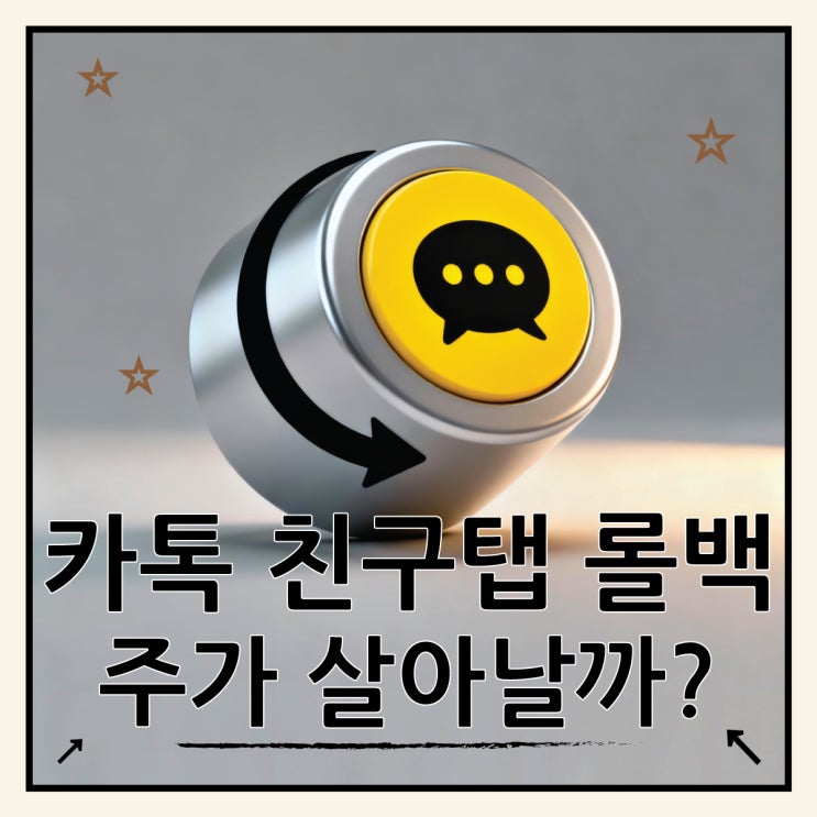  카톡 친구탭 롤백, 카카오 주가 살아날까?