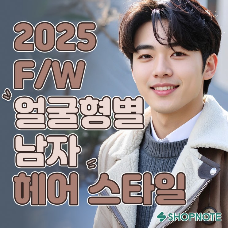  미용실 원장들이 뽑은 얼굴형별 남자 헤어스타일 추천은?