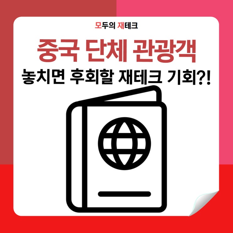  중국 단체 관광객 입국 재개, 놓치면 후회할 재테크 기회?!