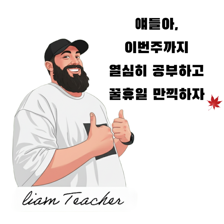  운정 한울1단지 아이파크 원어민 영어 위버에듀케이션 - 10월 연휴 전 수업 주간, 화이팅해보자 