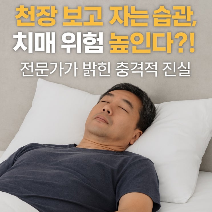  천장 보고 자는 습관, 치매 위험 높인다?! 전문가가 밝힌 충격적 진실
