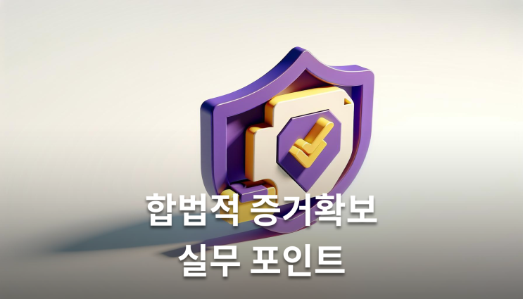  주말부부외도 합법적인 증거수집 방법