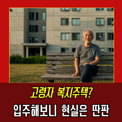  “월세 0원?” 진실은 관리비 폭탄! 어르신 주거지원