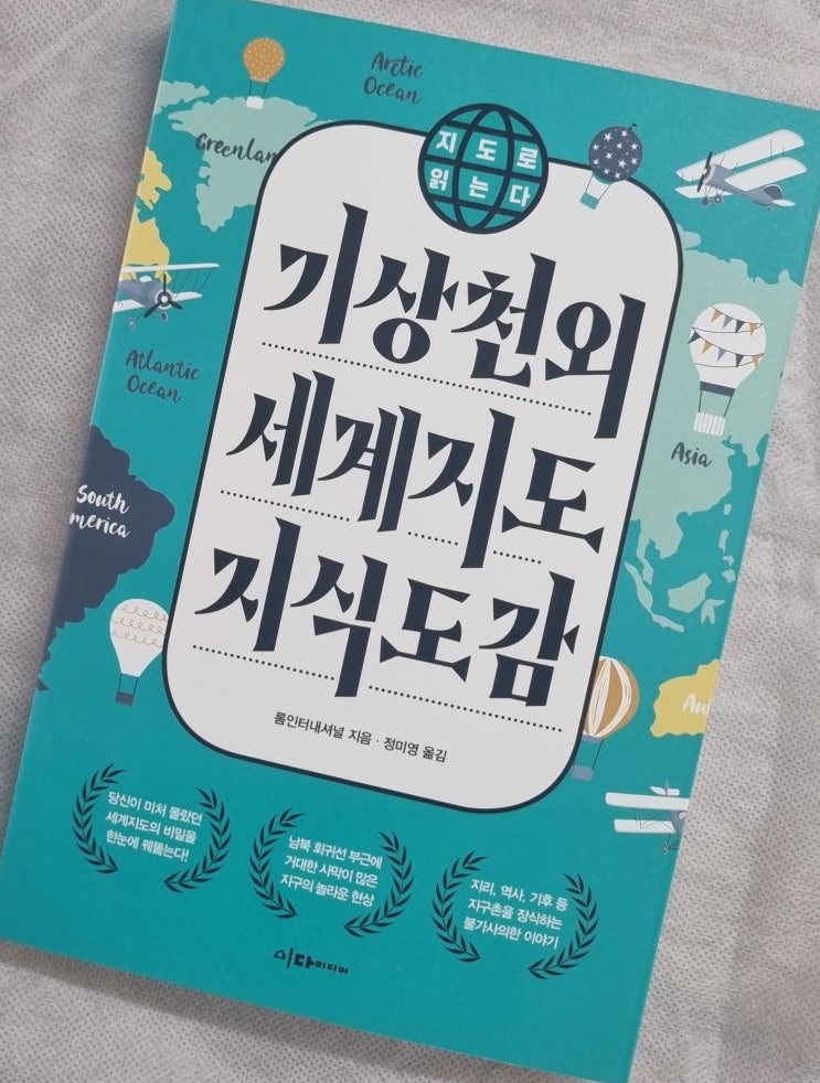  우리가 모르고 있는 기상천외 세계지도 지식도감