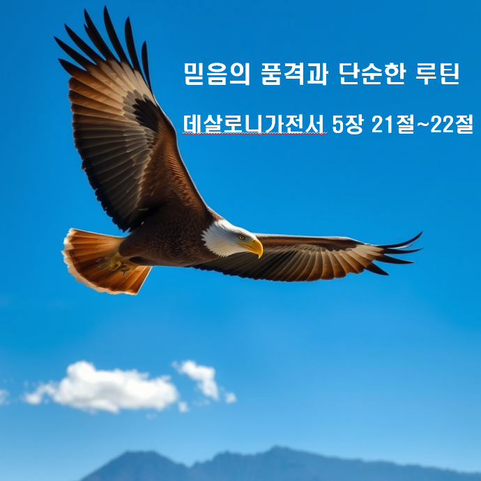  믿음의 품격과 단순한 루틴 데살로니가전서 5장 21절~22절